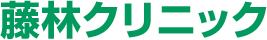 藤林クリニック