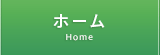 ホーム