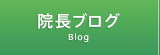 院長ブログ